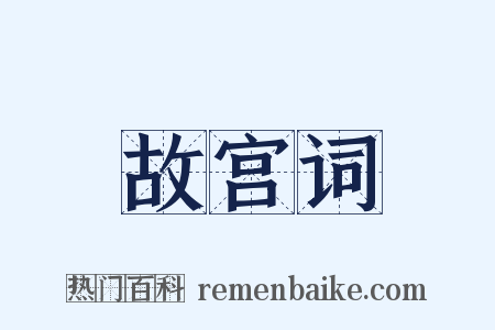 故宫词是什么意思的图片